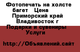 Фотопечать на холсте багет › Цена ­ 600 - Приморский край, Владивосток г. Подарки и сувениры » Услуги   
